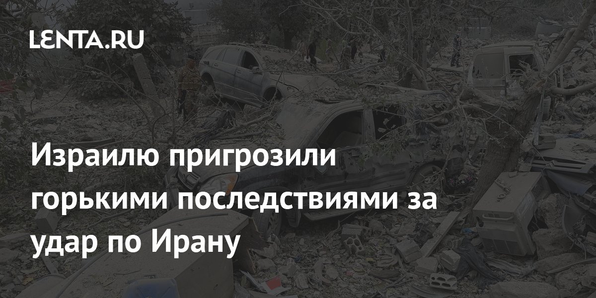 Израилю пригрозили горькими последствиями за удар по Ирану: Политика: Мир: Lenta