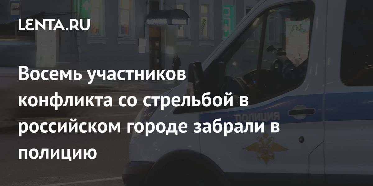 Восемь участников конфликта со стрельбой в российском городе забрали в полицию