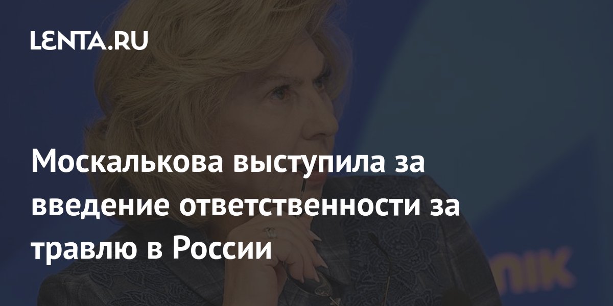 Москалькова выступила за введение ответственности за травлю в России