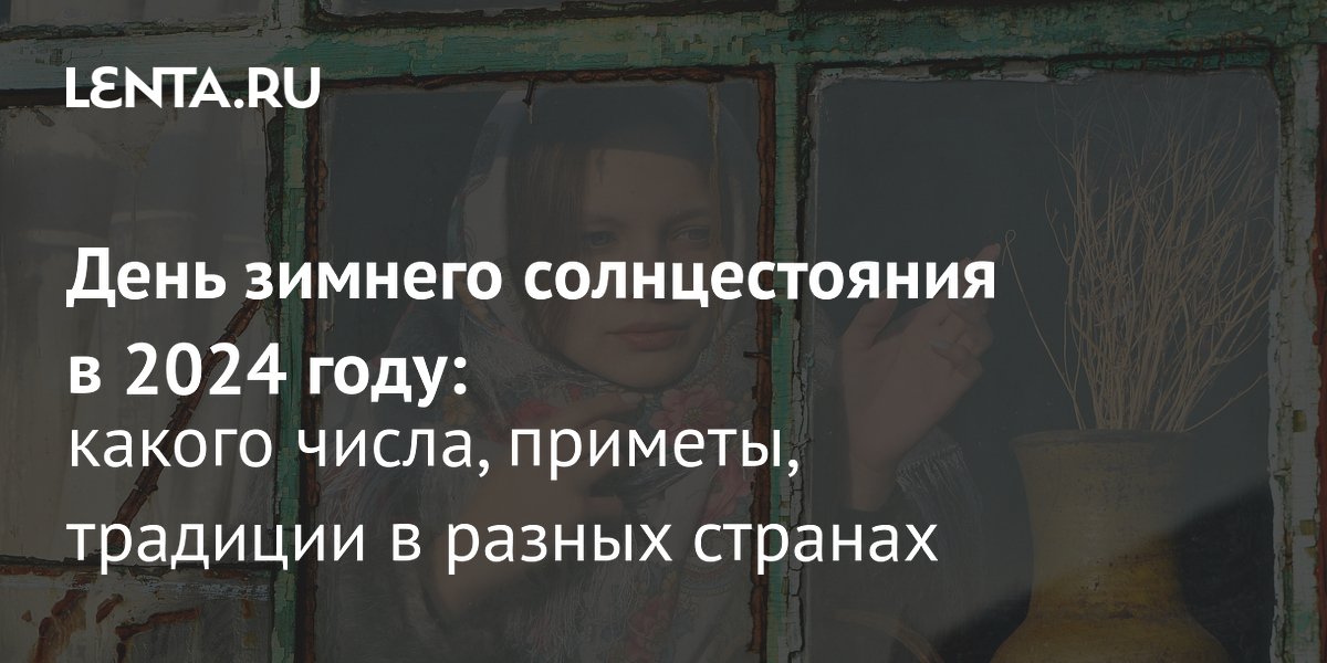 Красивая зима. День летнего солнцестояния в 2021 году. Самый короткий световой день в году. Календарь праздников нерабочих дней. Зимняя радуга гало.