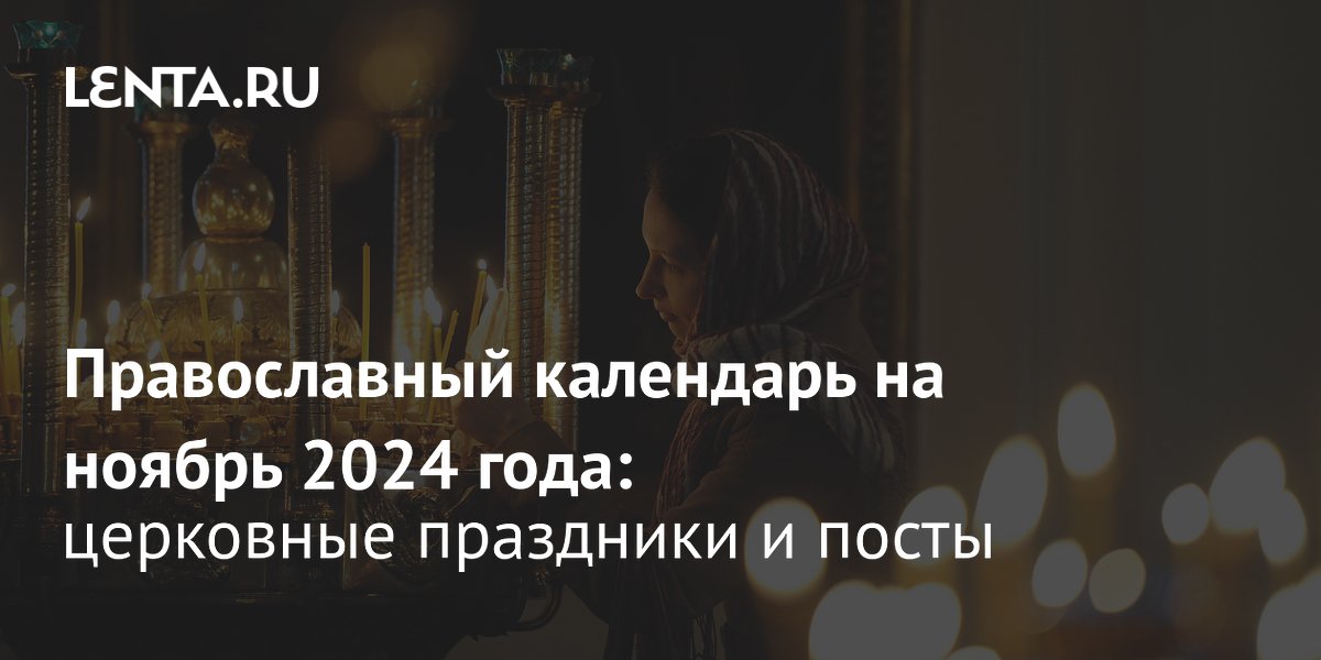 1 января 2025 какой православный праздник: найдено 4 изображений