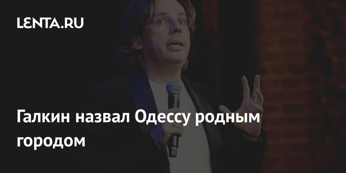 Галкин назвал Одессу родным городом