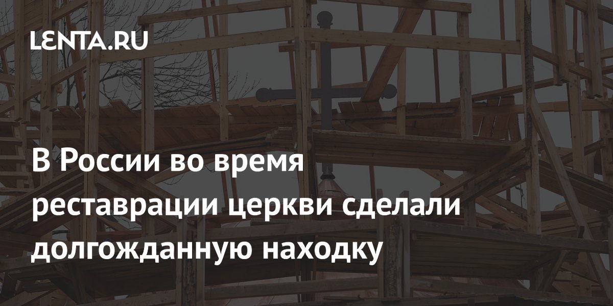 В России во время реставрации церкви сделали долгожданную находку