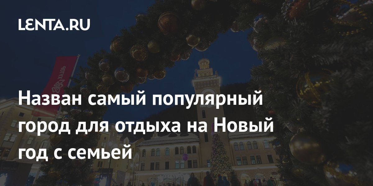 Назван самый популярный город для отдыха на Новый год с семьей