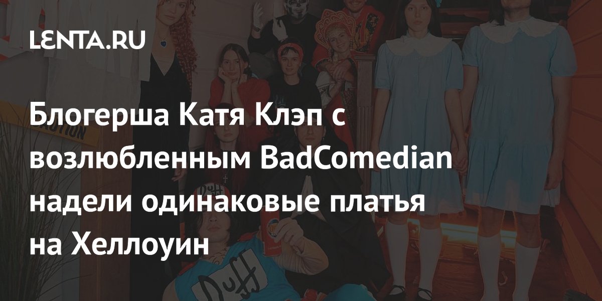 Блогерша Катя Клэп с возлюбленным BadComedian надели одинаковые платья на Хеллоуин