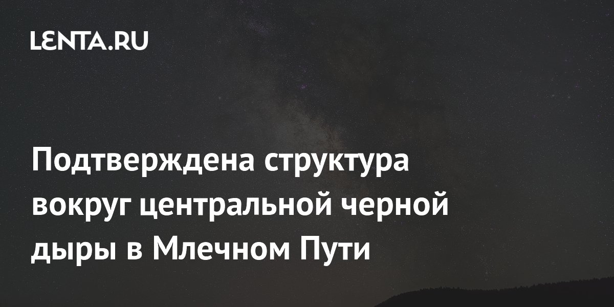 Подтверждена структура вокруг центральной черной дыры в Млечном Пути