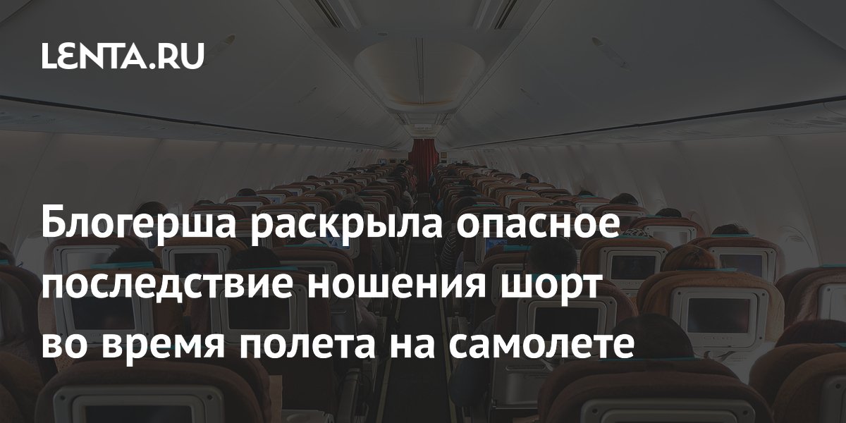 Блогерша раскрыла опасное последствие ношения шорт во время полета на самолете