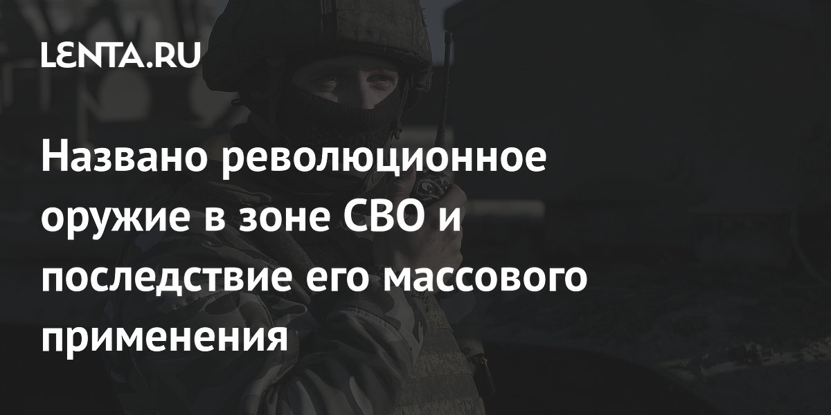 Названо революционное оружие в зоне СВО и последствие его массового применения