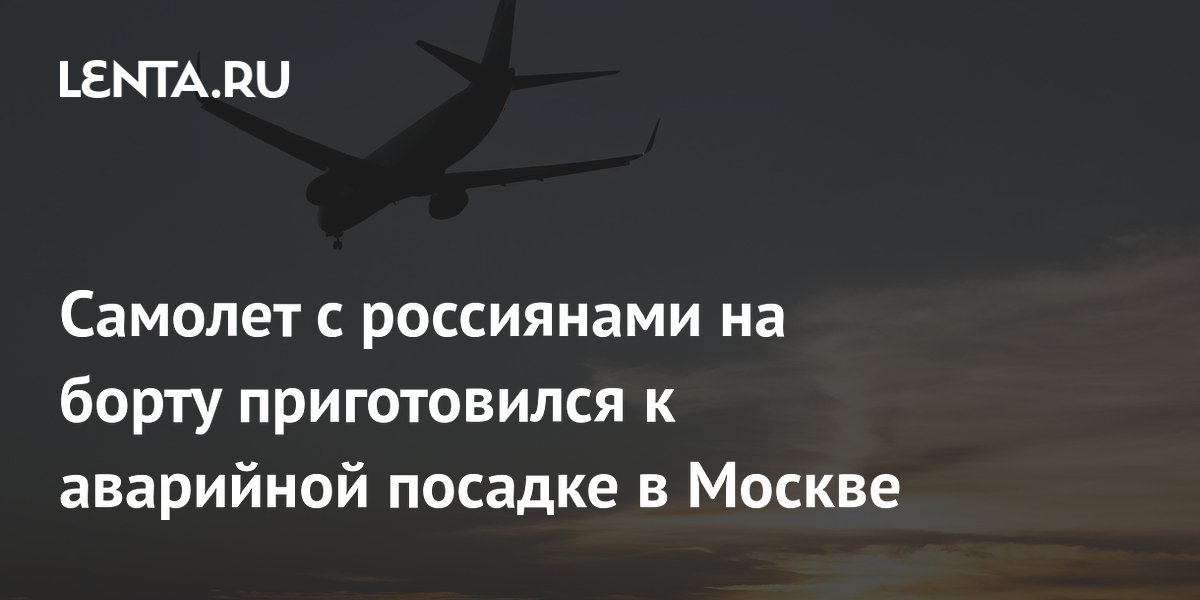 Самолет с россиянами на борту приготовился к аварийной посадке в Москве