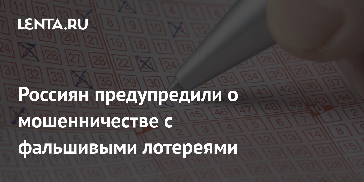 Россиян предупредили о мошенничестве с фальшивыми лотереями