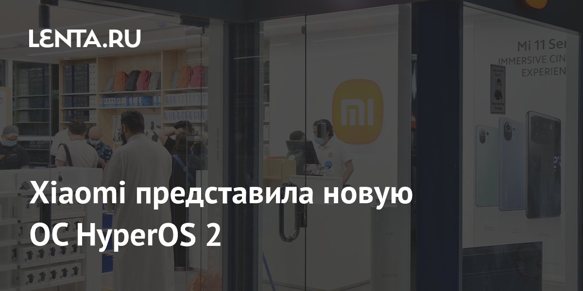 Xiaomi представила новую ОС HyperOS 2