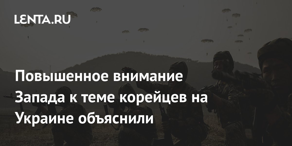 Повышенное внимание Запада к теме корейцев на Украине объяснили