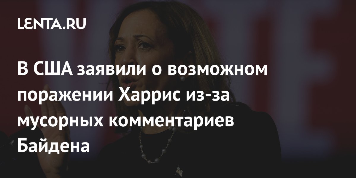 В США заявили о возможном поражении Харрис из-за мусорных комментариев Байдена