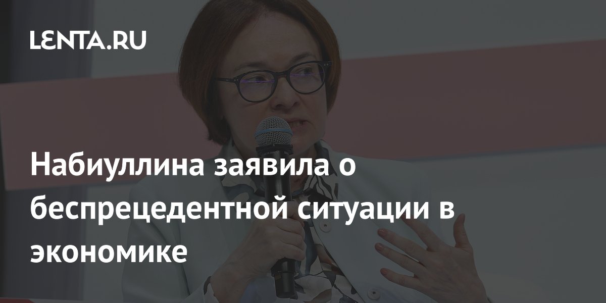 Набиуллина заявила о беспрецедентной ситуации в экономике