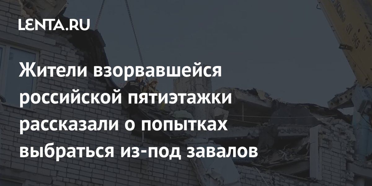 Жители взорвавшейся российской пятиэтажки рассказали о попытках выбраться из-под завалов