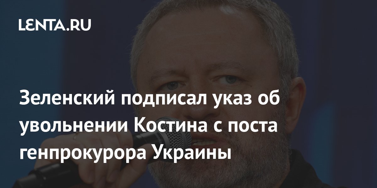 Зеленский подписал указ об увольнении Костина с поста генпрокурора Украины