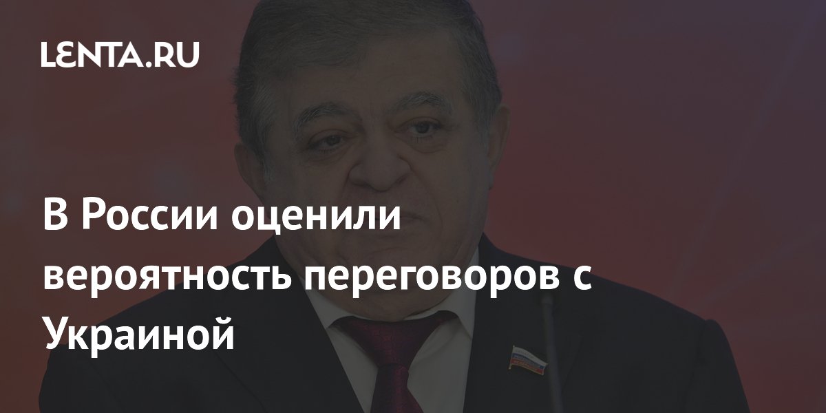 В России оценили вероятность переговоров с Украиной