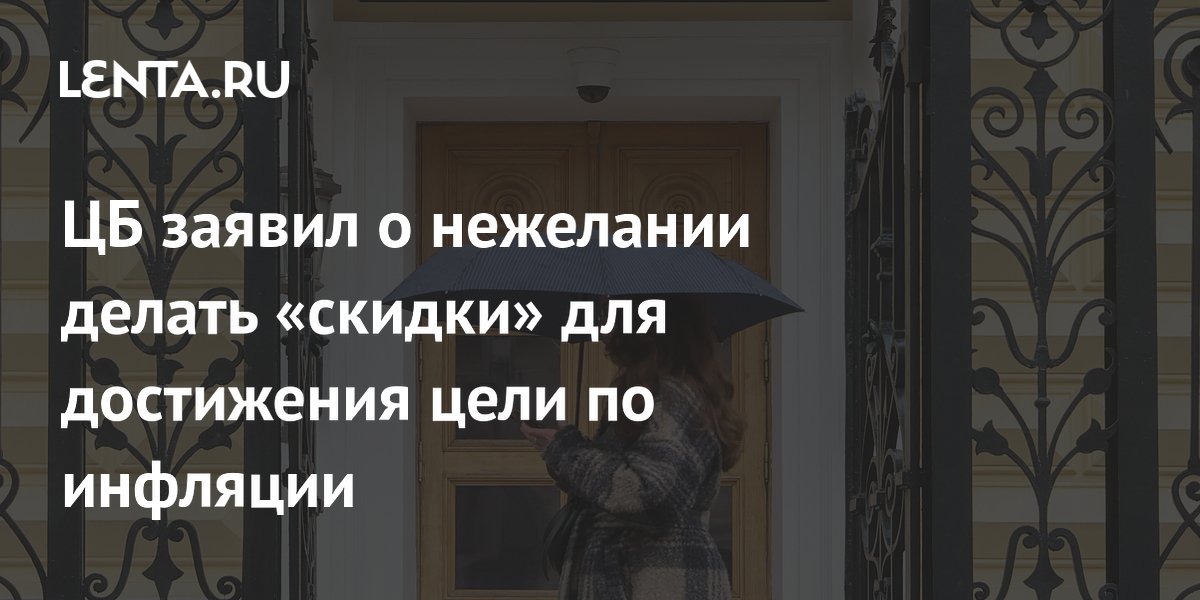 ЦБ заявил о нежелании делать «скидки» для достижения цели по инфляции