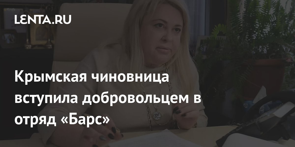 Крымская чиновница вступила добровольцем в отряд «Барс»