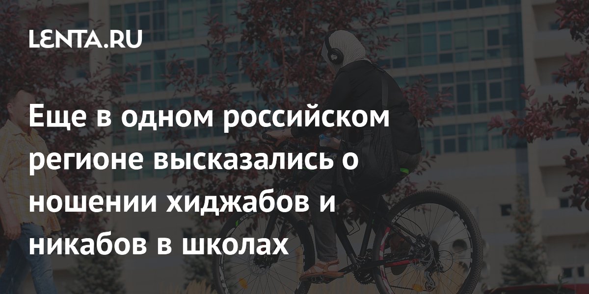 Еще в одном российском регионе высказались о ношении хиджабов и никабов в школах