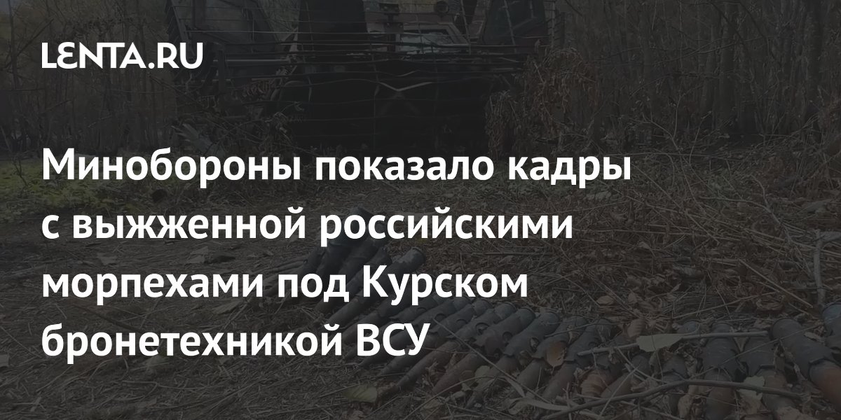 Минобороны показало кадры с выжженной российскими морпехами под Курском бронетехникой ВСУ