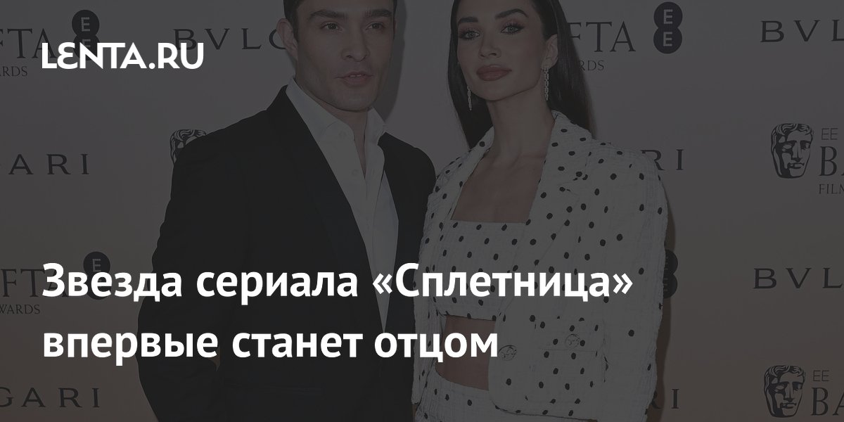 Звезда сериала «Сплетница» впервые станет отцом