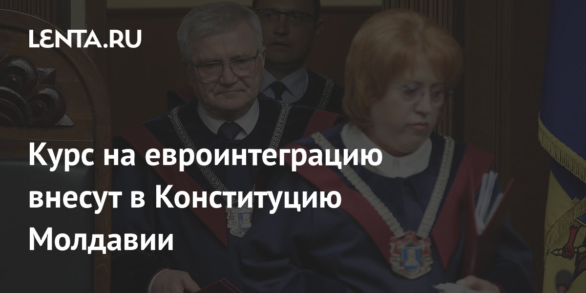 Курс на евроинтеграцию внесут в Конституцию Молдавии