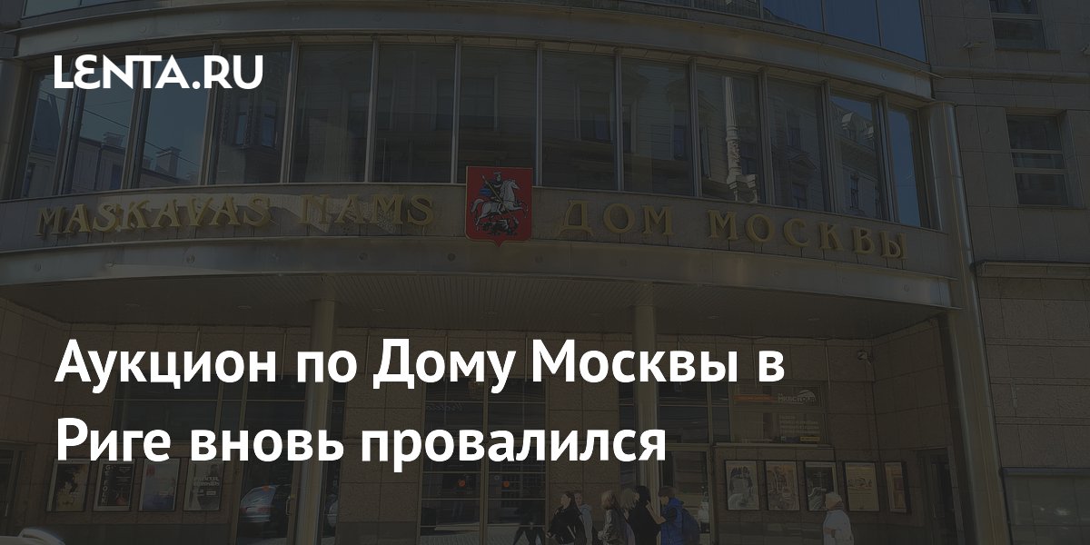 Аукцион по Дому Москвы в Риге вновь провалился