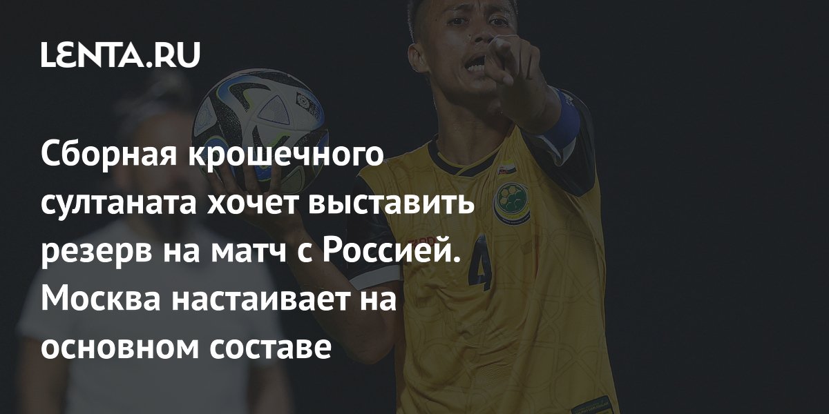 Сборная крошечного султаната хочет выставить резерв на матч с Россией. Москва настаивает на основном составе