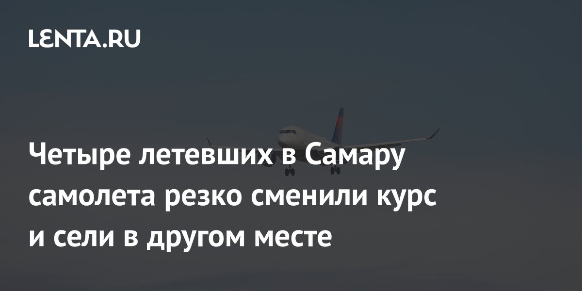 Четыре летевших в Самару самолета резко сменили курс и сели в другом месте