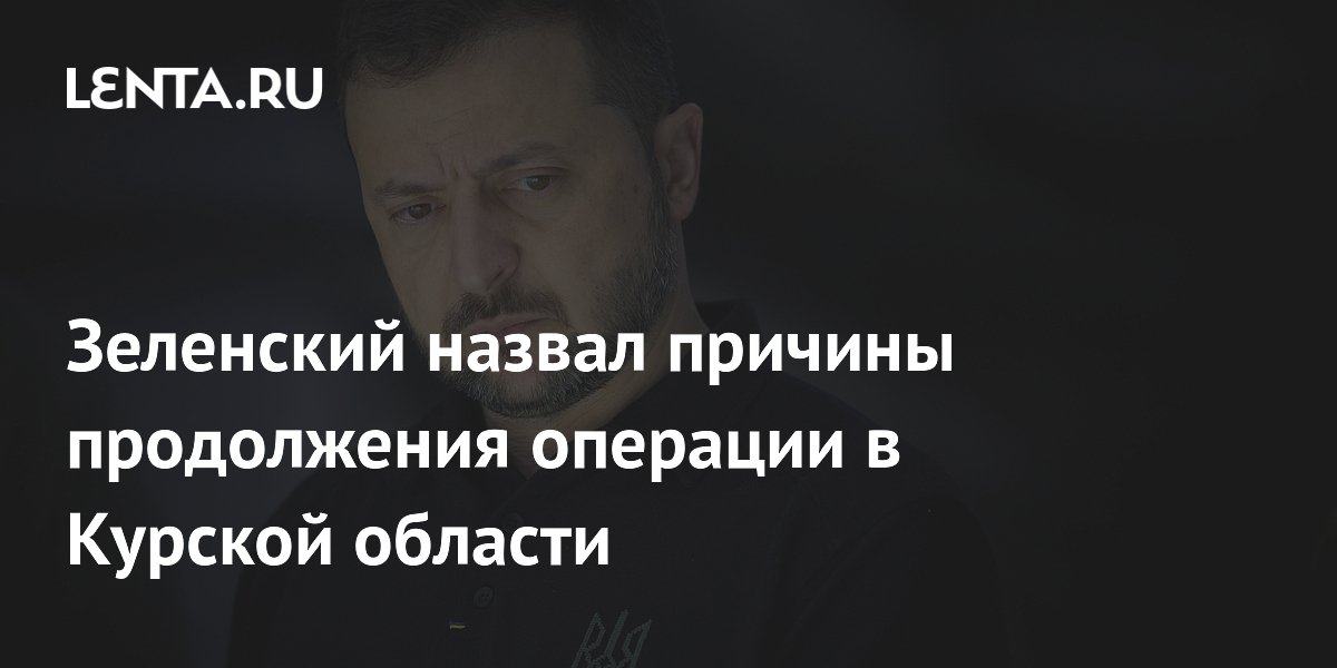 Зеленский назвал причины продолжения операции в Курской области