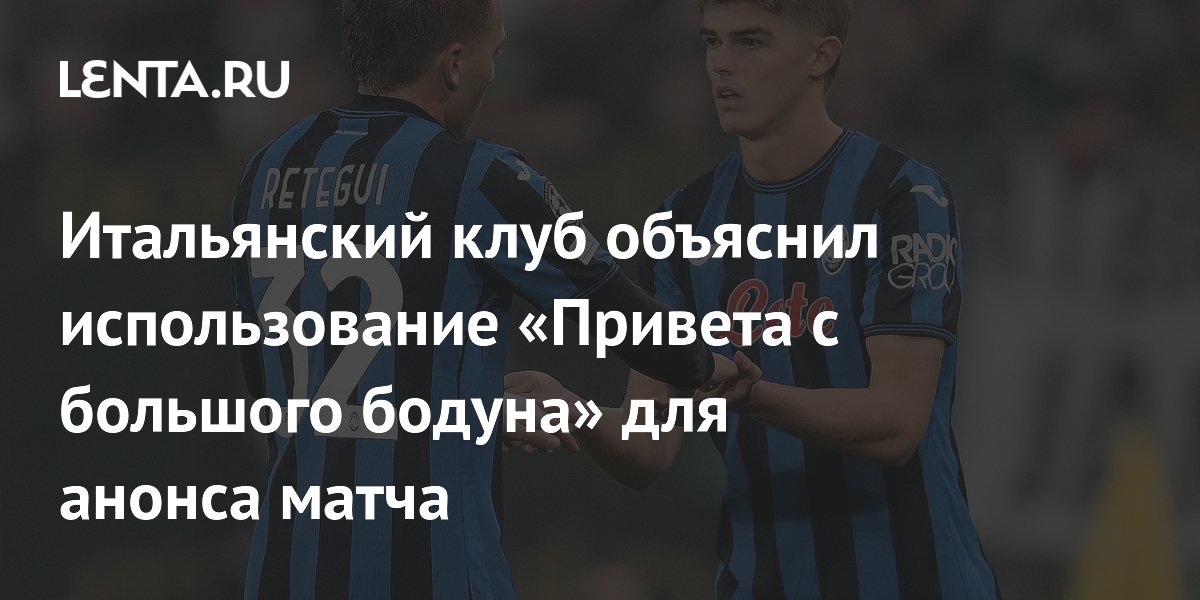 Итальянский клуб объяснил использование «Привета с большого бодуна» для анонса матча