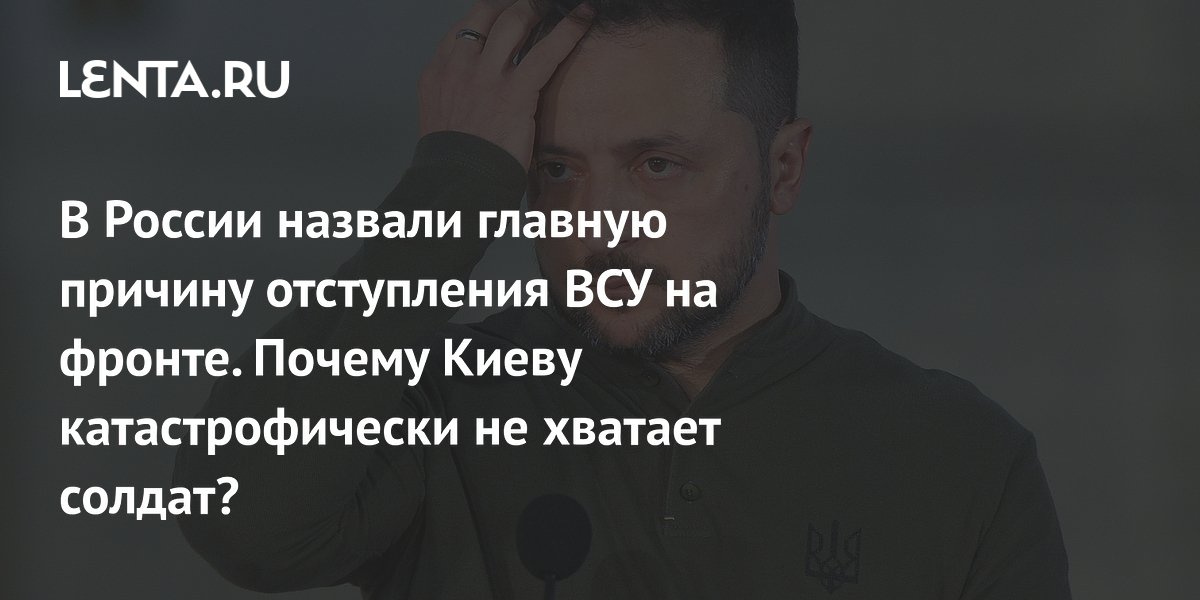 В России назвали главную причину отступления ВСУ на фронте. Почему Киеву катастрофически не хватает солдат?