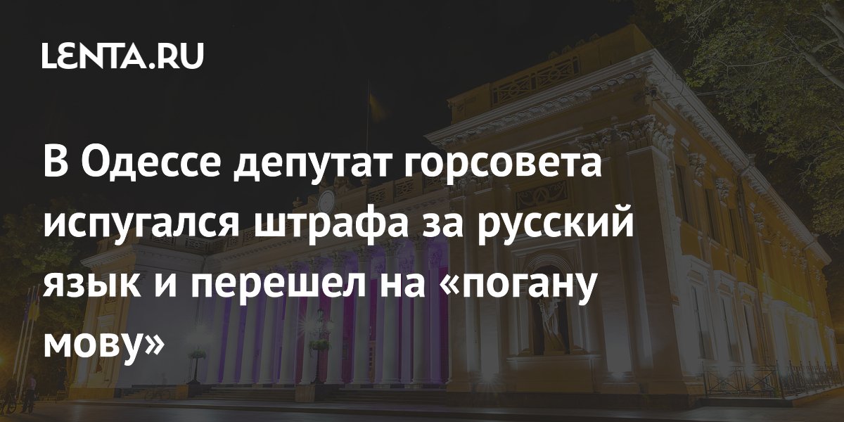 В Одессе депутат горсовета испугался штрафа за русский язык и перешел на «погану мову»