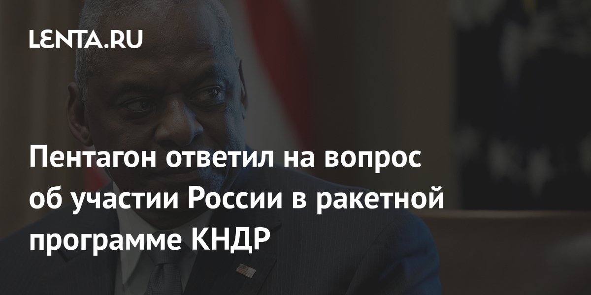 Пентагон ответил на вопрос об участии России в ракетной программе КНДР