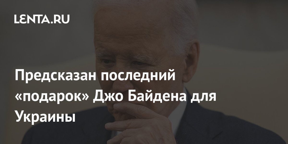 Предсказан последний «подарок» Джо Байдена для Украины