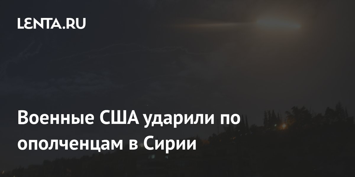 Военные США ударили по ополченцам в Сирии