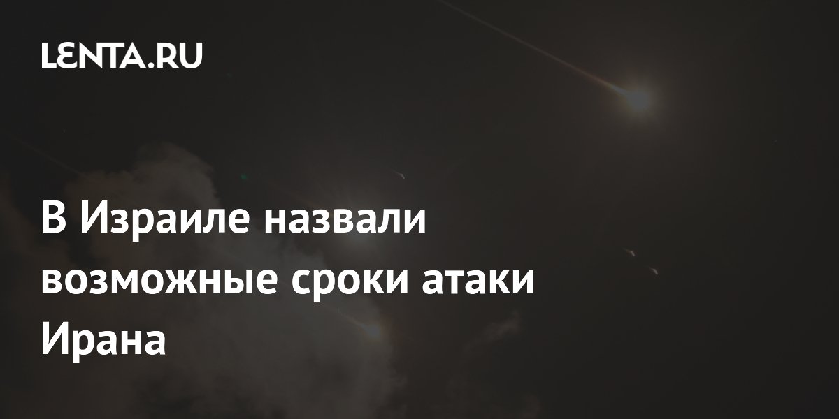 В Израиле назвали возможные сроки атаки Ирана