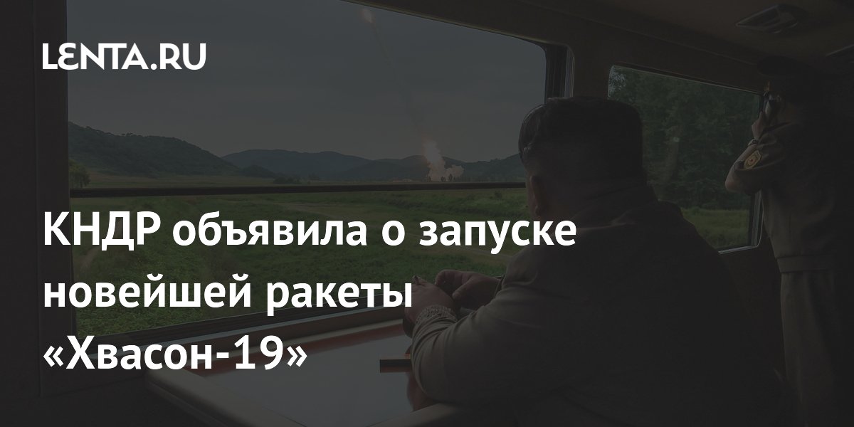 КНДР объявила о запуске новейшей ракеты «Хвасон-19»