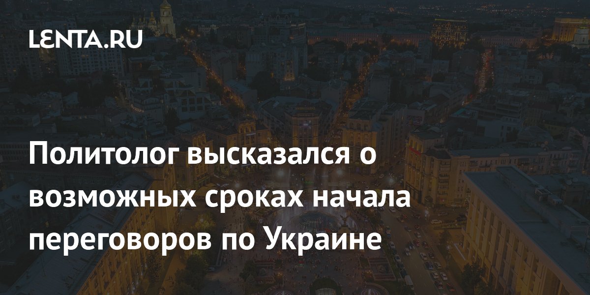 Политолог высказался о возможных сроках начала переговоров по Украине