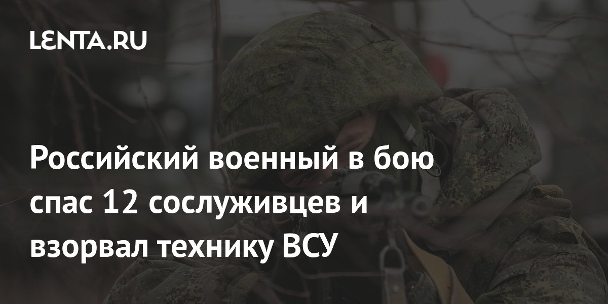 Российский военный в бою спас 12 сослуживцев и взорвал технику ВСУ