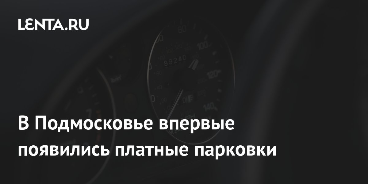 В Подмосковье впервые появились платные парковки