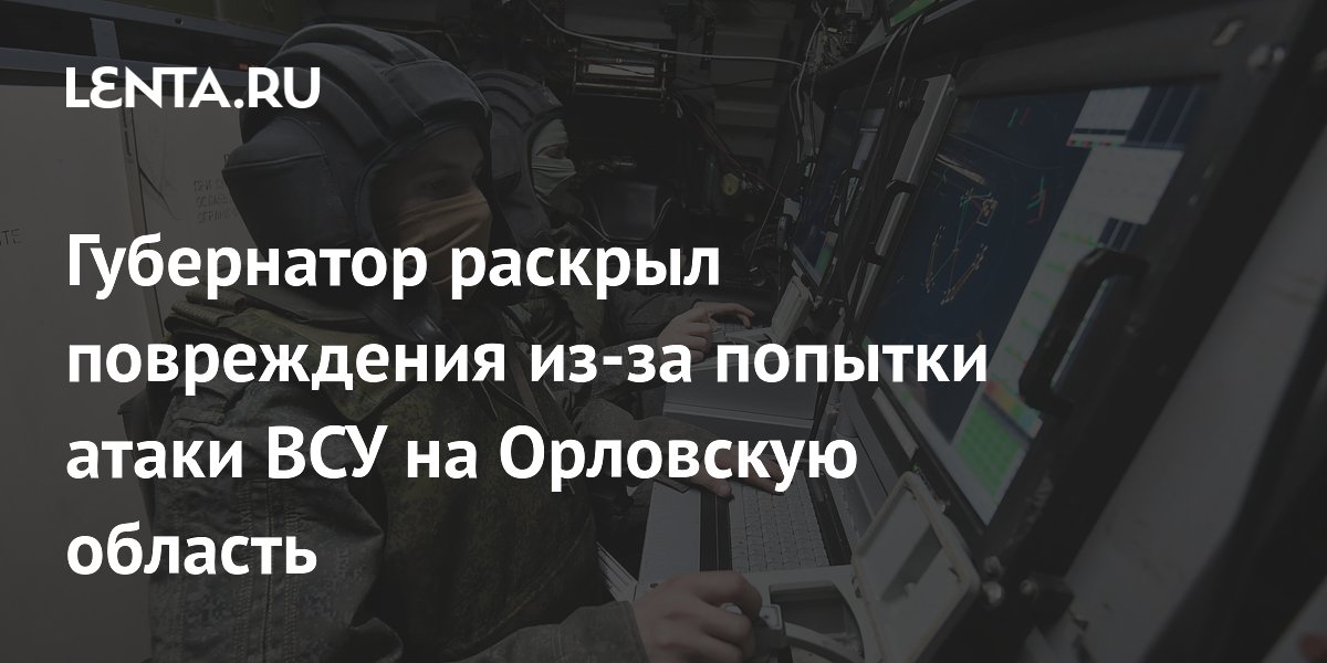 Губернатор раскрыл повреждения из-за попытки атаки ВСУ на Орловскую область