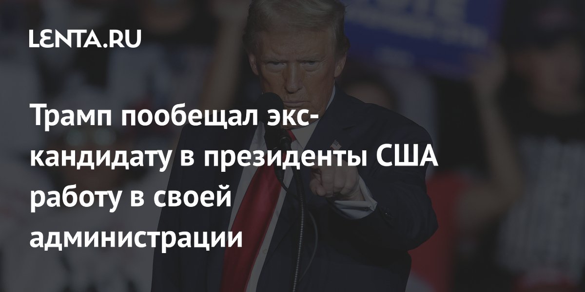 Трамп пообещал экс-кандидату в президенты США работу в своей администрации