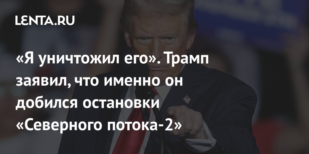 Трамп намеком ответил про виновника подрыва Северных потоков