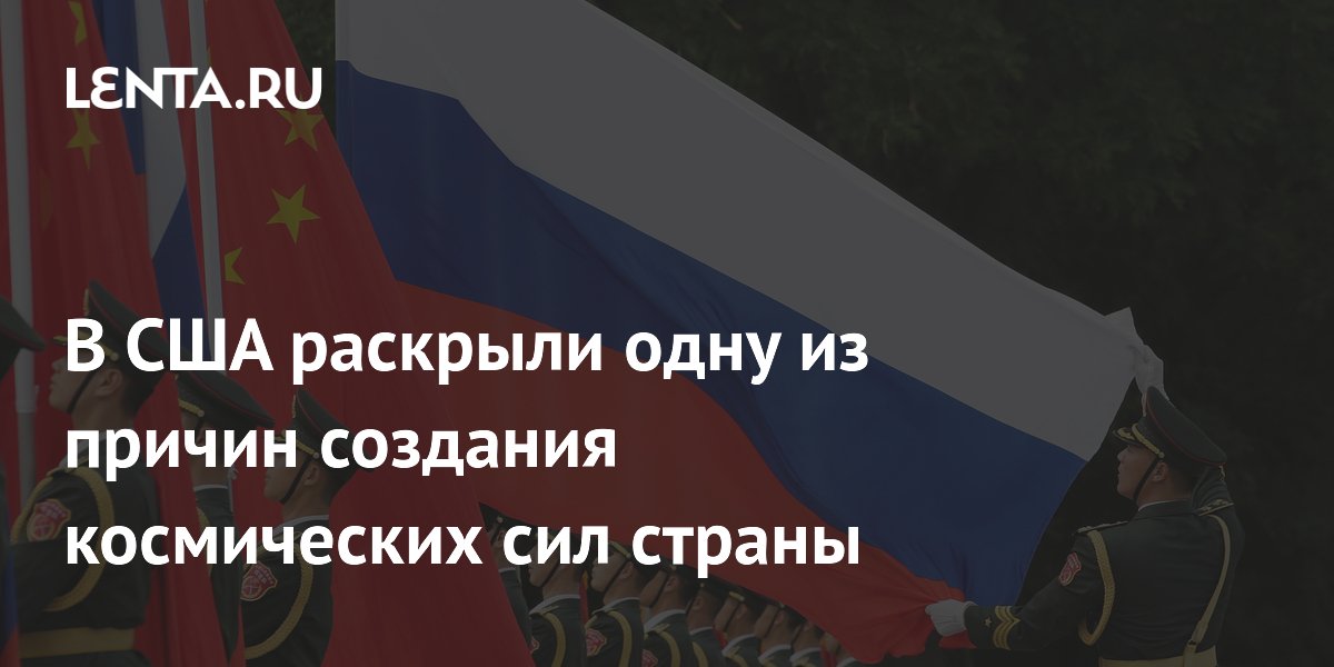 В США раскрыли одну из причин создания космических сил страны