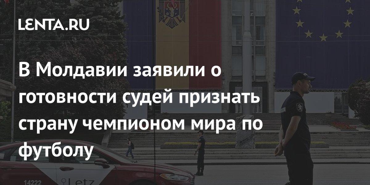 В Молдавии заявили о готовности судей признать страну чемпионом мира по футболу