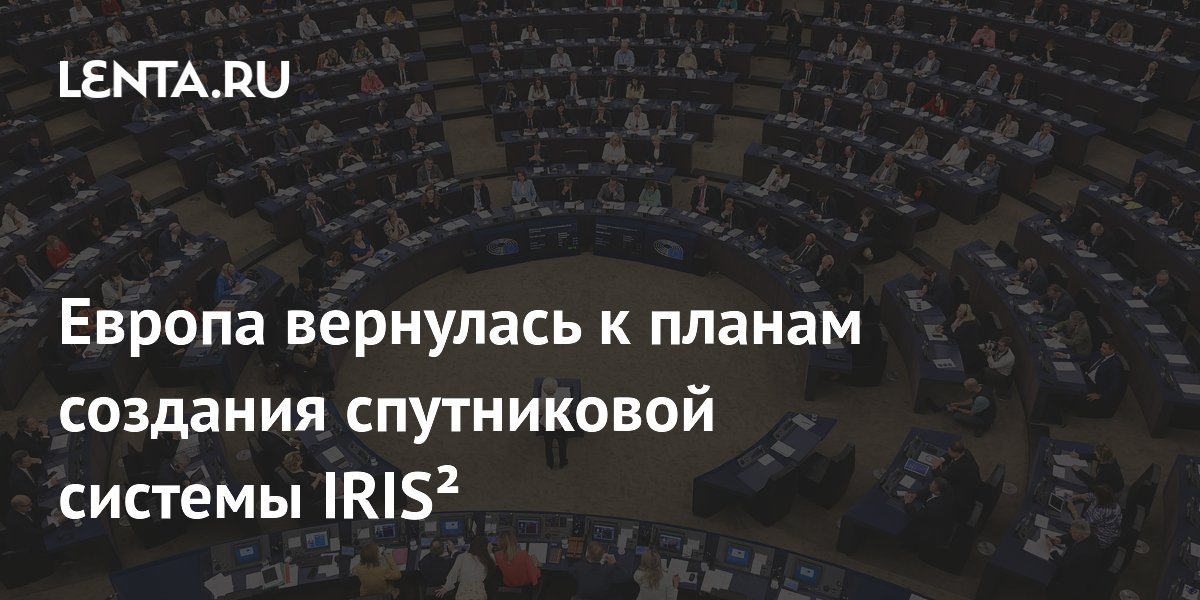 Европа вернулась к планам создания спутниковой системы IRIS²