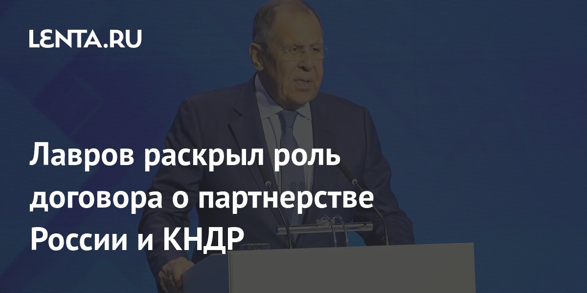 Лавров раскрыл роль договора о партнерстве России и КНДР