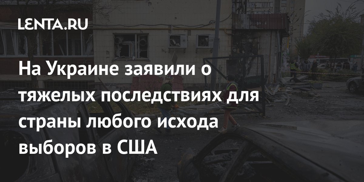 На Украине заявили о тяжелых последствиях для страны любого исхода выборов в США